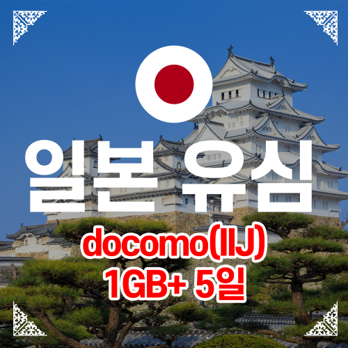 일본 유심 IIJ 매일1GB 저속 무제한 5일 도코모 도쿄여행 후쿠오카 오사카 대마도 유심칩 심카드