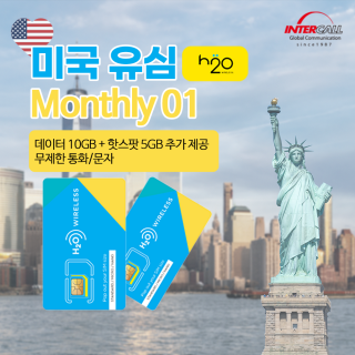 미국유심 Monthly01 / 30일 10GB+핫스팟 5GB 통화 문자 무제한 H2O통신사