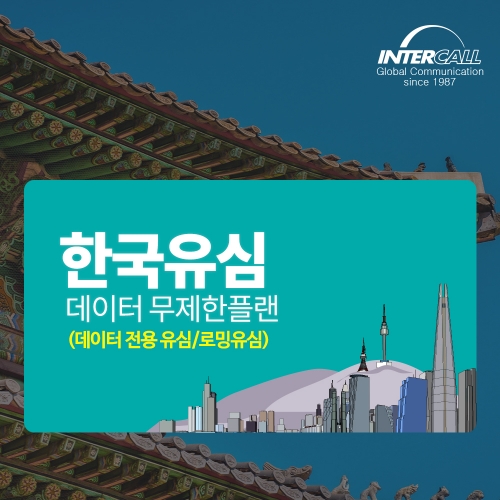 한국유심 SKT통신사 30일 매일 1GB+5Mbps 무제한 5G 데이터 심카드 유심칩