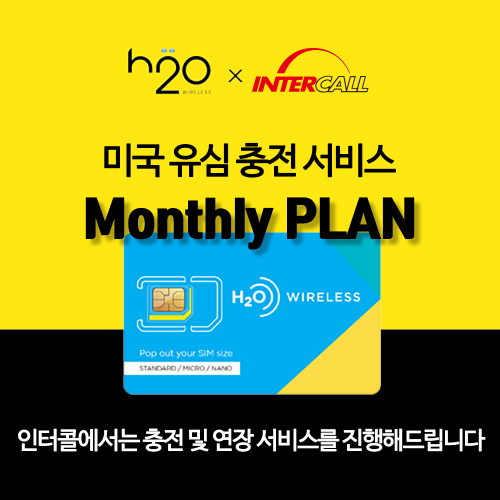 미국유심 Monthly 플랜 충전 서비스