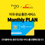 미국유심 Monthly 플랜 충전 서비스
