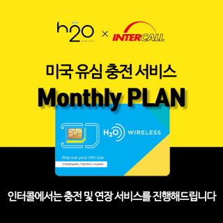 미국유심 Monthly 플랜 충전 서비스