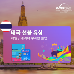 태국 유심 5G 데이터 무제한&매일 플랜 방콕 여행 유심칩 심카드 푸켓 치앙마이 파타야