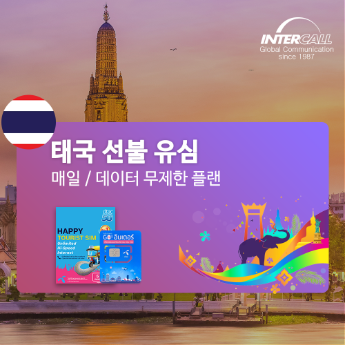 태국 유심 5G 데이터 무제한&매일 플랜 방콕 여행 유심칩 심카드 푸켓 치앙마이 파타야