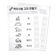 페이퍼 먹이사슬 고리 4명 set
