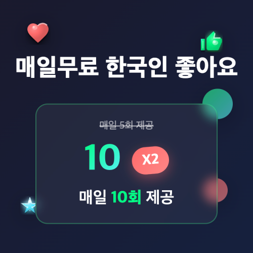 매일무료 인스타 좋아요 10회 (한국인) [회원전용]