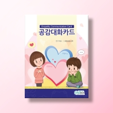 [상담-감정] 공감대화카드