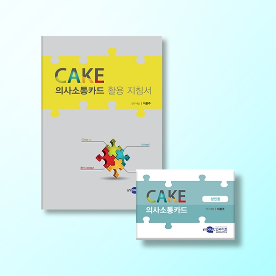 [상담-소통] CAKE 의사소통카드(성인)
