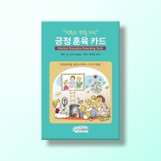 [상담-대인관계] 긍정훈육카드