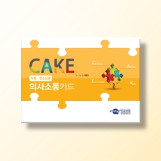 [상담-소통] CAKE 의사소통카드(아동/청소년)