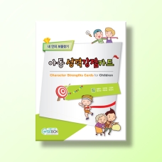 [상담-성격] 아동성격강점카드