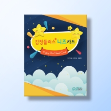 [상담-감정] 감정 플러스 니즈 카드