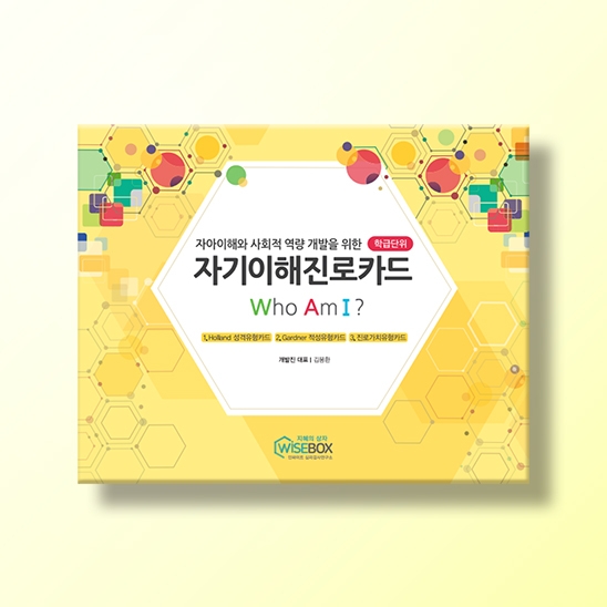 [진로-진로/적성] 자기이해진로카드(리뉴얼 버전)