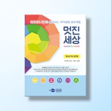 [상담-적응행동] 멋진세상 (내러티브 치료 자기성장 보드게임)