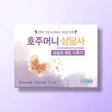 [상담-감정] 호주머니 상담사-상실과 애도 다루기