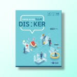 [진로-직업] DISKER 디스커