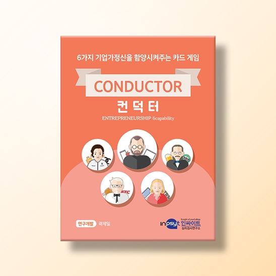 [진로-진로/적성] CONDUCTOR 컨덕터