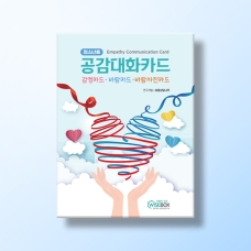 [상담-감정] 청소년용 공감대화카드