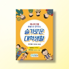 [상담-소통] 슬기로운 대학생활