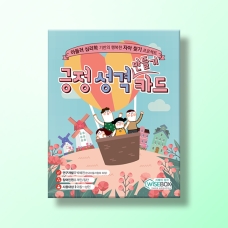 [상담-성격] 긍정 성격 만들기 카드