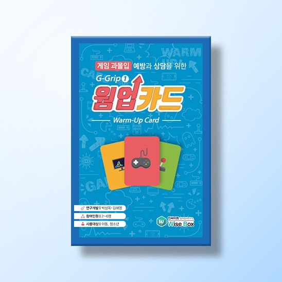 [상담-적응행동] [게임과몰입 예방] G-Grip 웜업카드