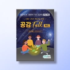 [상담-소통] 공감톡