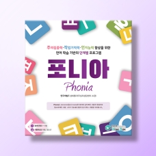 [언어-학습] 포니아(기초학습기능 향상 프로그램)