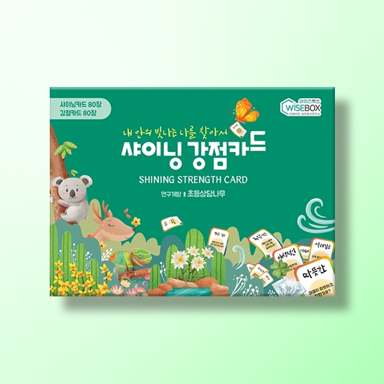[상담-성격] 샤이닝 강점카드