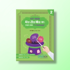 [상담-소통] 부모-자녀용 사실 감정 바람 카드