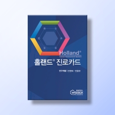 [진로-진로/적성] Holland&reg; 홀랜드 진로카드