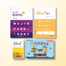 [진로-진로/적성] 청소년 학과카드 2nd(전문가지침서 포함)