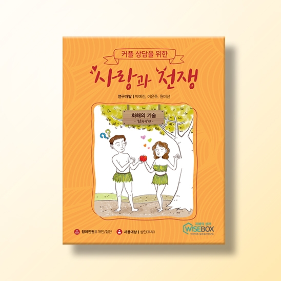 [상담-대인관계] 사랑과 전쟁