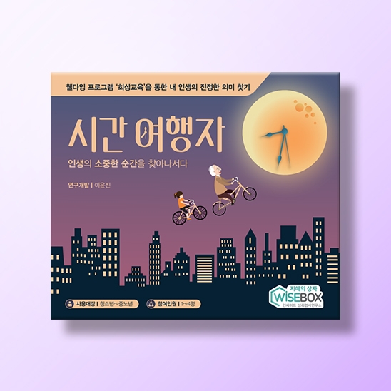 [상담-소통] 웰다잉 시리즈 1) 시간 여행자