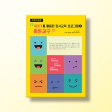 [상담-감정] REBT를 활용한 정서교육 프로그램 활동교구