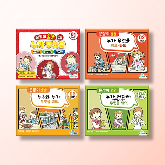 [언어-학습] [문장이 술술 1~4탄] '누가 무엇을 해요'(주격, 목적격, 공존격, 처소격)