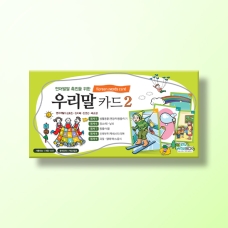 [언어-학습] [우리말 카드 2] 명사5~9(종이케이스)