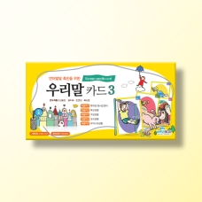 [언어-학습] [우리말 카드 3] 서술어1~5(종이 케이스)