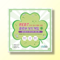 [상담-감정] REBT 클로버 보드게임