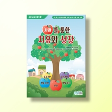 [상담-인성] 사과 교육 프로그램 1) 사과를 통한 치유와 성장