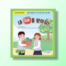 [상담-인성] 사과 교육 프로그램 2) 내 사과를 받아줘!