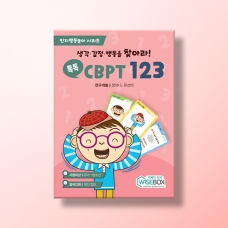 [인지-인지치료] 톡톡 CBPT 123
