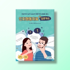 [인지-인지치료] 인지행동치료 질문카드(
