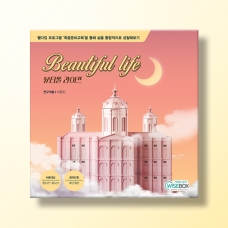 [상담-소통] 웰다잉 시리즈 2) 뷰티풀 라이프