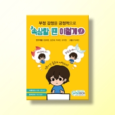 [상담-적응행동] 속상할 땐 이렇게!