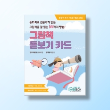 [상담-소통] 그림책 돋보기 카드