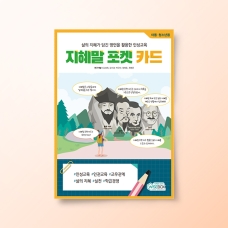 [상담-인성] 지혜말 포켓 카드