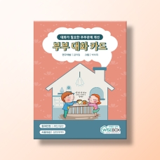 [상담-대인관계] 부부 대화 카드