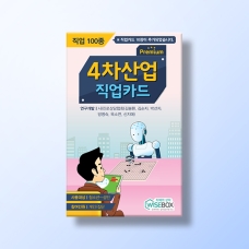 [진로-직업] 4차산업 직업카드