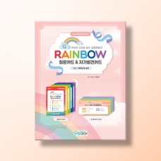 [상담-인성] RAINBOW 질문카드&자기발견카드