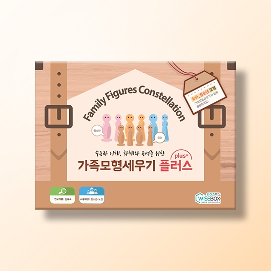 [상담-대인관계] 가족모형세우기 플러스